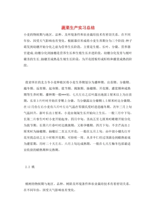 蔬菜生产实习总结