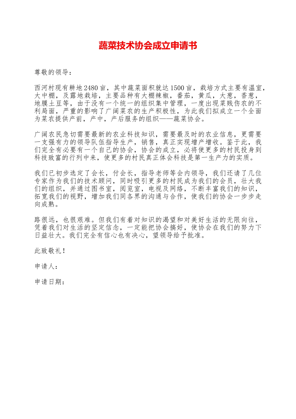 蔬菜技术协会成立申请书——范本_第1页