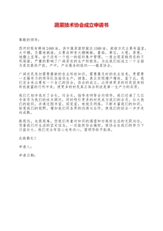 蔬菜技术协会成立申请书——范本