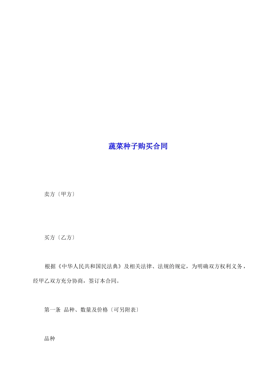 蔬菜种子购买合同_第2页