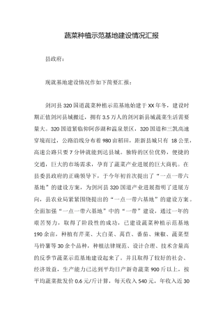 蔬菜种植示范基地建设情况汇报