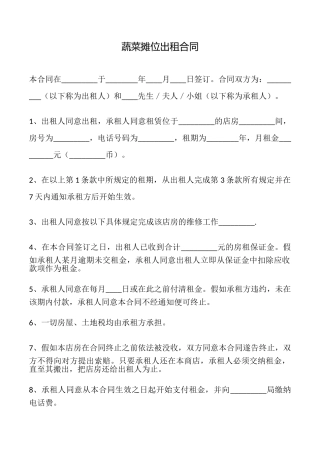 蔬菜摊位出租合同