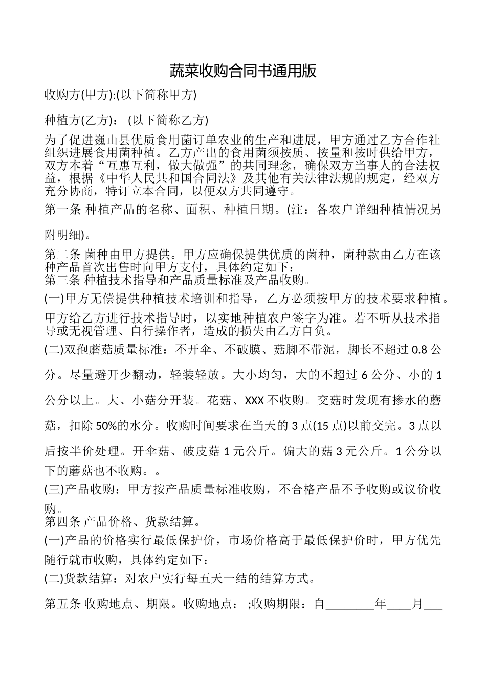 蔬菜收购合同书_第1页