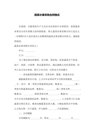 蔬菜水果采购合同格式——范本