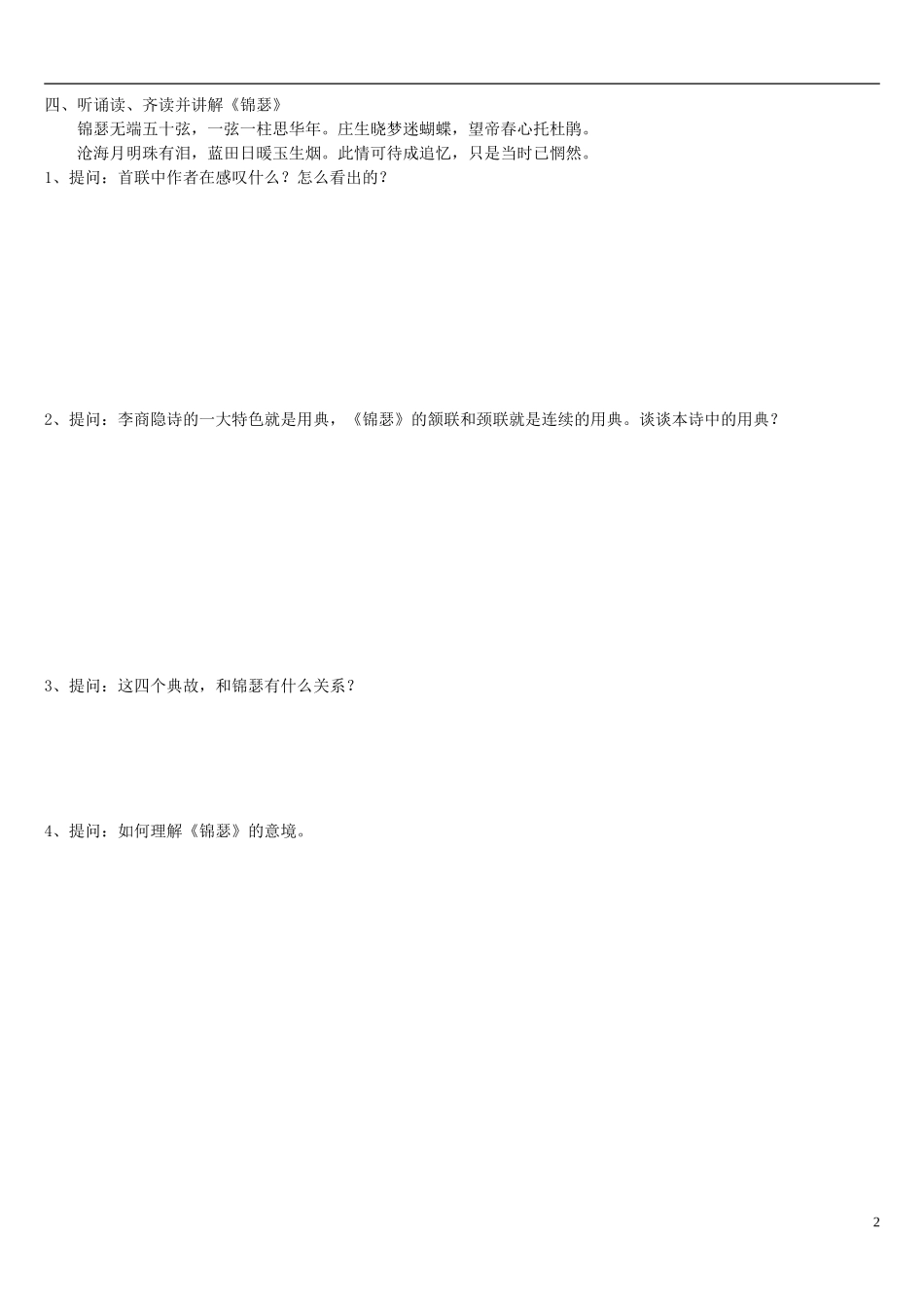辽宁省葫芦岛市第八高级中学2014年高中语文 第7课《锦瑟》导学案 新人教版必修3_第2页