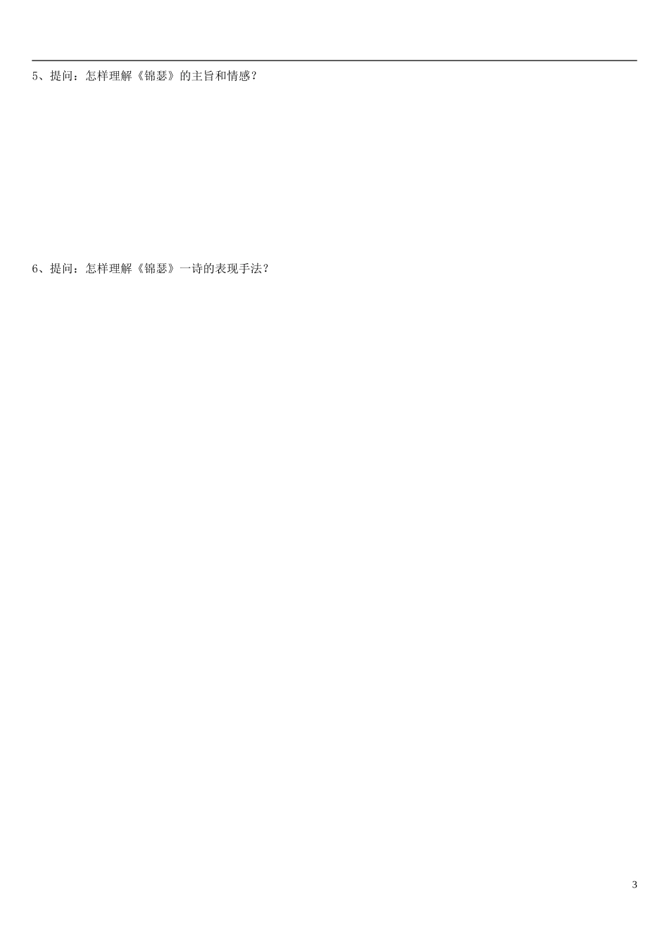 辽宁省葫芦岛市第八高级中学2014年高中语文 第7课《锦瑟》导学案 新人教版必修3_第3页