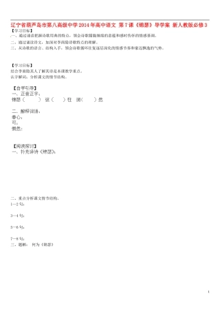 辽宁省葫芦岛市第八高级中学2014年高中语文 第7课《锦瑟》导学案 新人教版必修3