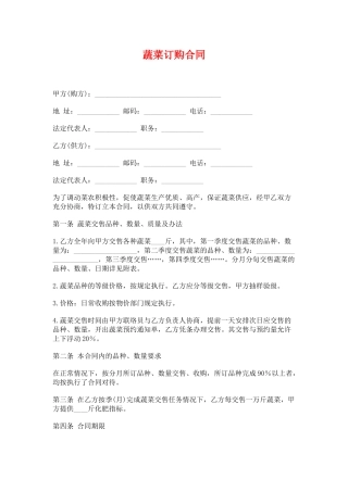 蔬菜订购合同(标准版)