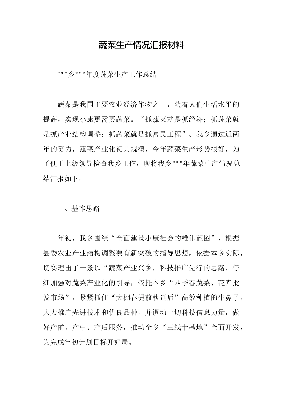 蔬菜生产情况汇报材料_第1页