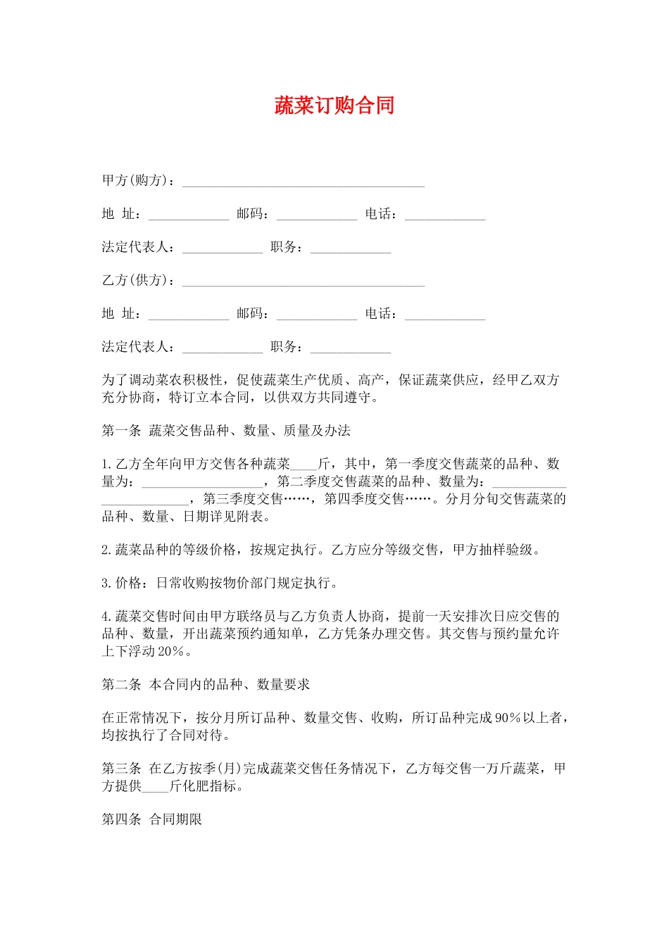 蔬菜订购合同_第1页