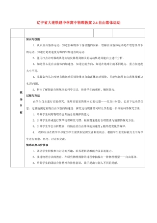 辽宁省大连铁路中学高中物理 2.4自由落体运动教案