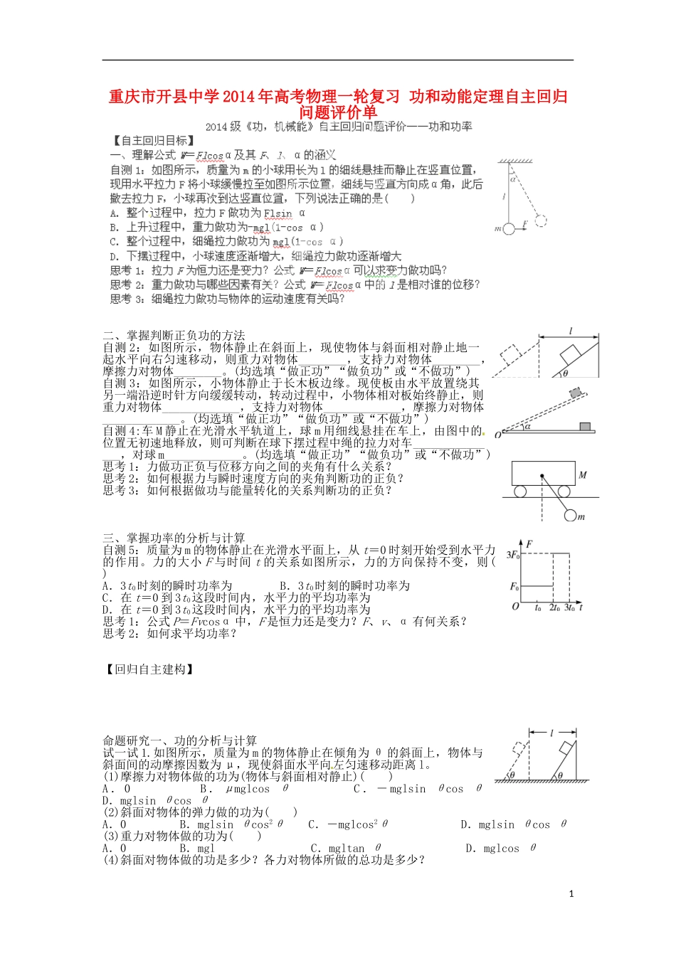 重庆市开县中学2014年高考物理一轮复习 功和动能定理自主回归问题评价单_第1页