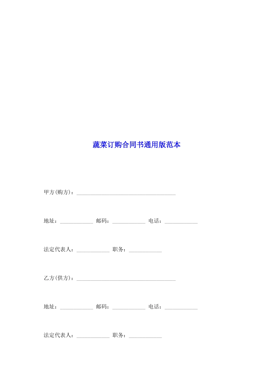 蔬菜订购合同书通用版范本_第2页