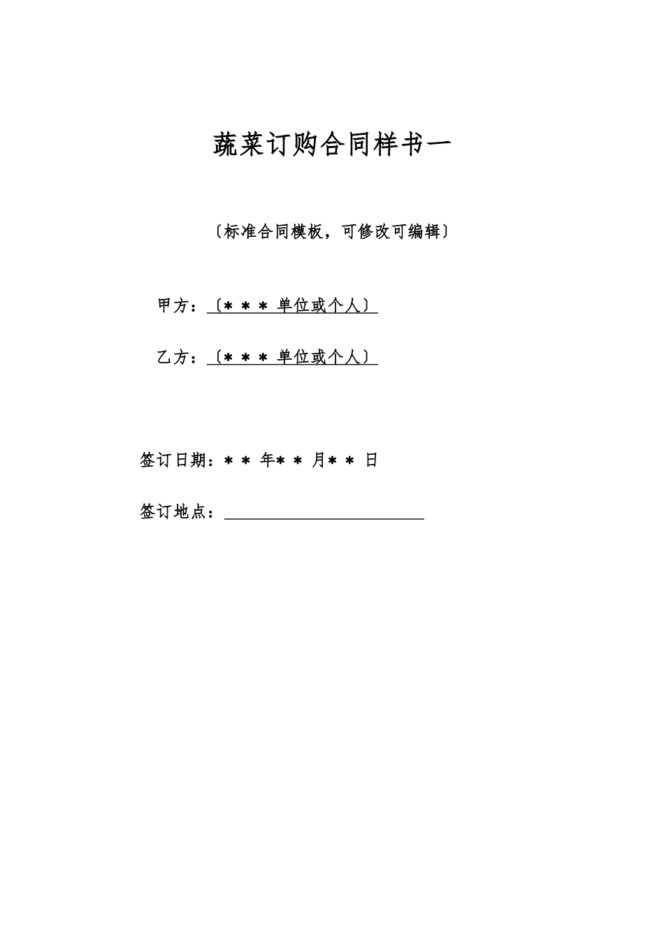 蔬菜订购合同样书一_第1页