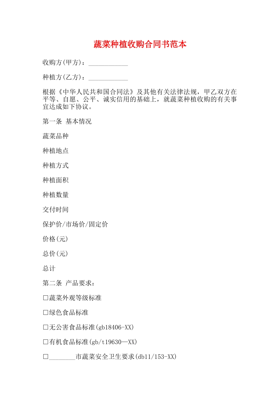 蔬菜种植收购合同书范本_第1页