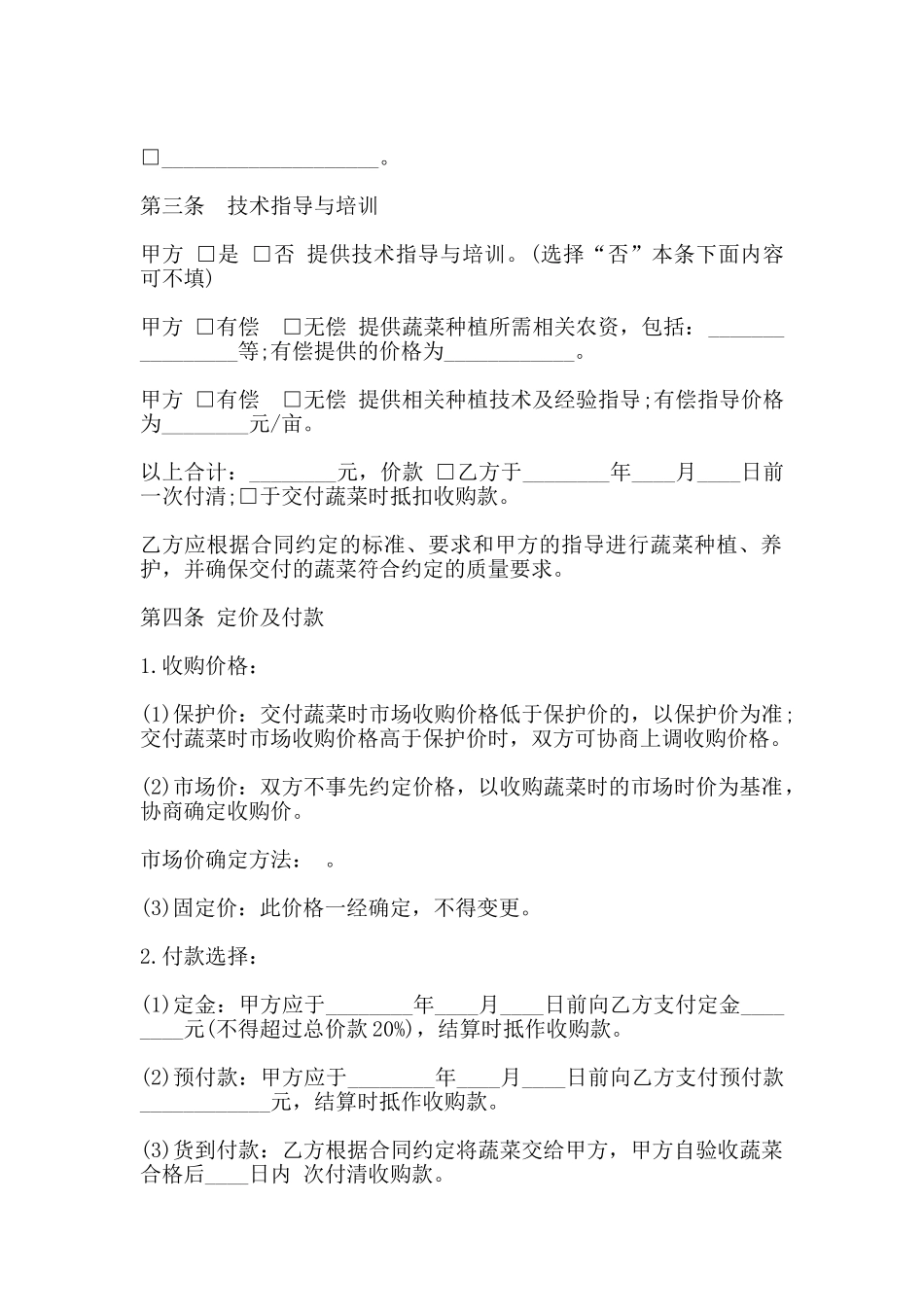 蔬菜种植收购合同书范本_第2页