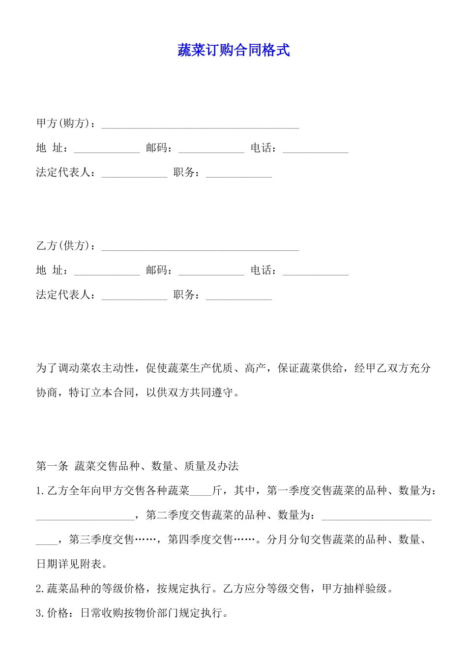 蔬菜订购合同格式_第1页