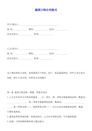 蔬菜订购合同格式