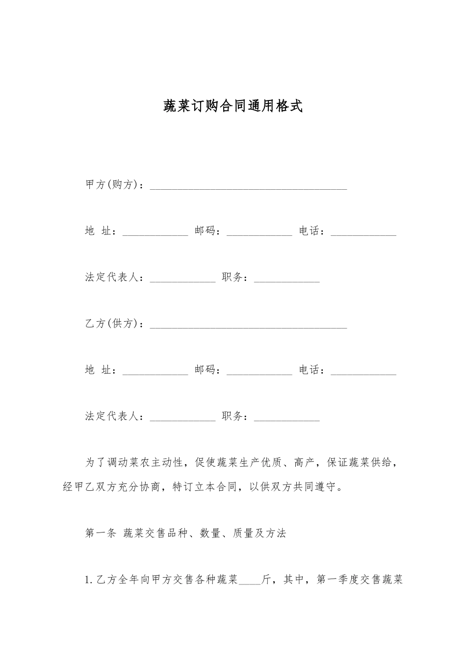 蔬菜订购合同通用格式_第2页
