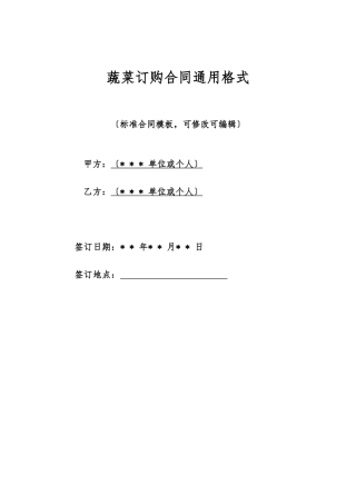 蔬菜订购合同通用格式