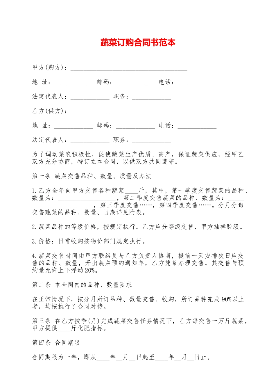 蔬菜订购合同书范本——范本_第1页