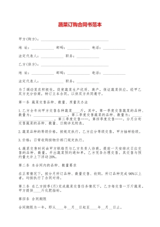 蔬菜订购合同书范本——范本