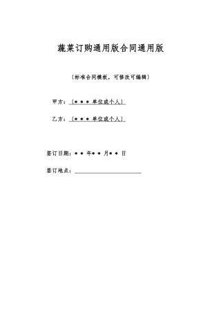 蔬菜订购通用版合同通用版