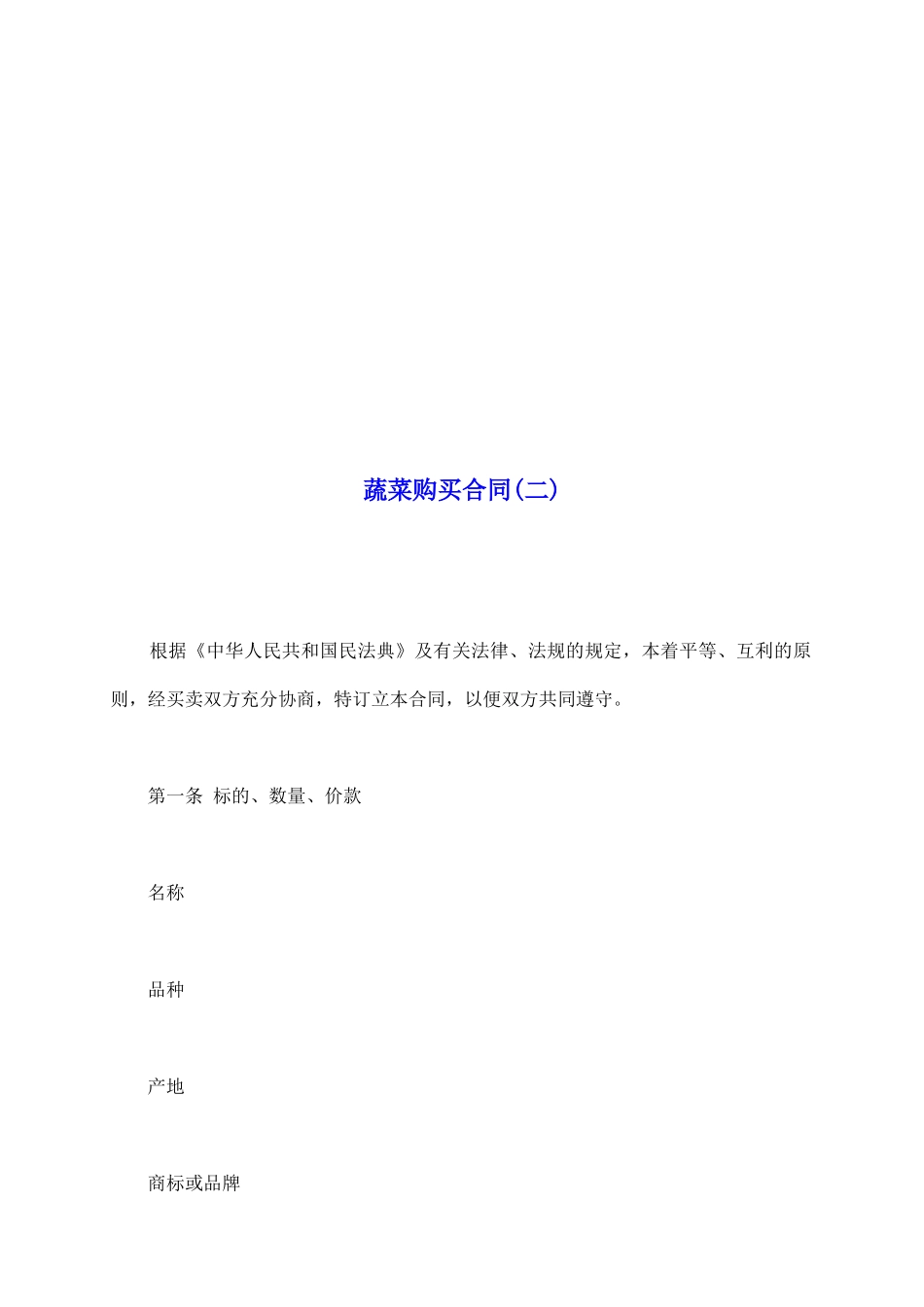 蔬菜购买合同(二)_第2页