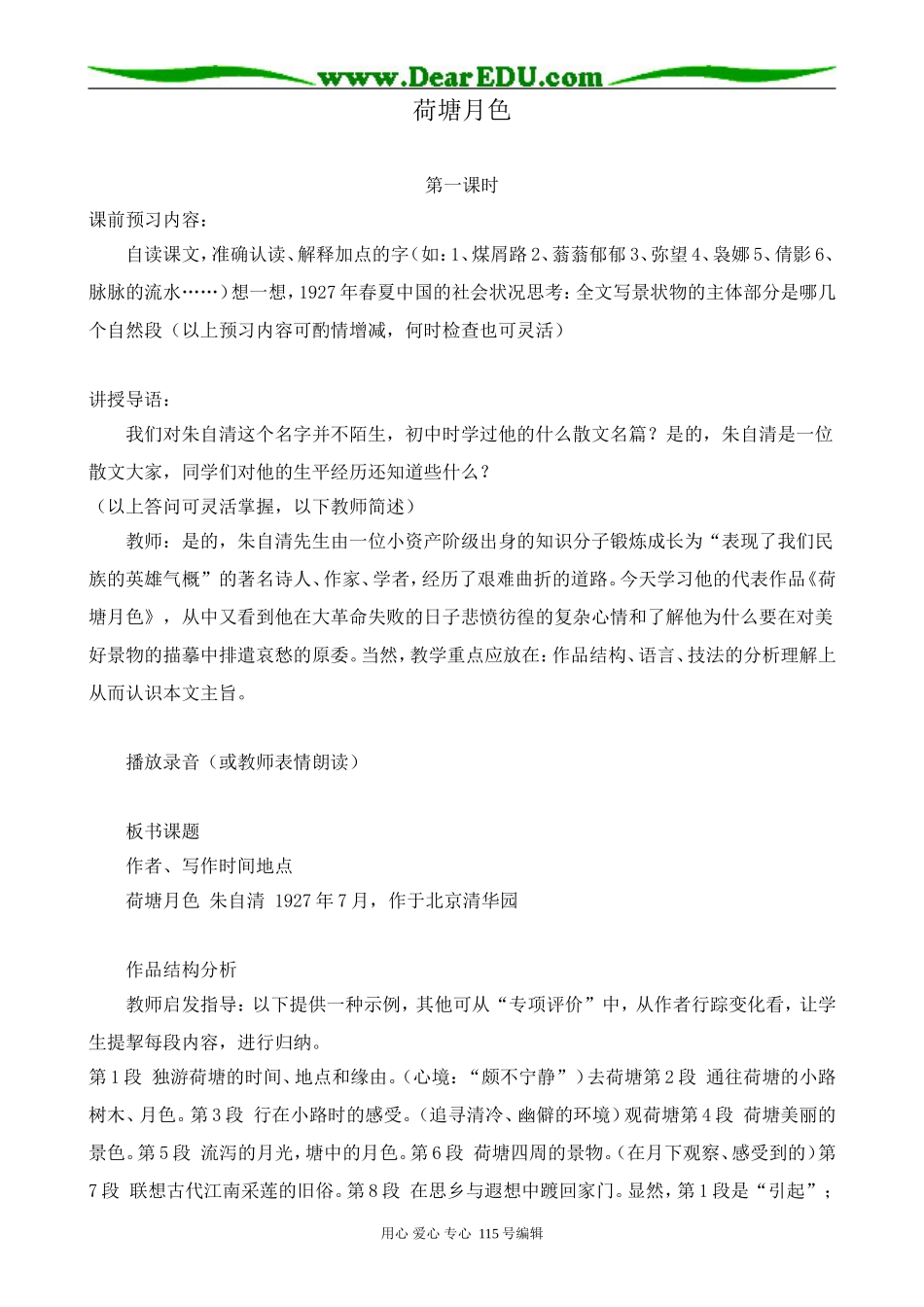 粤教版高中语文必修1荷塘月色1_第1页