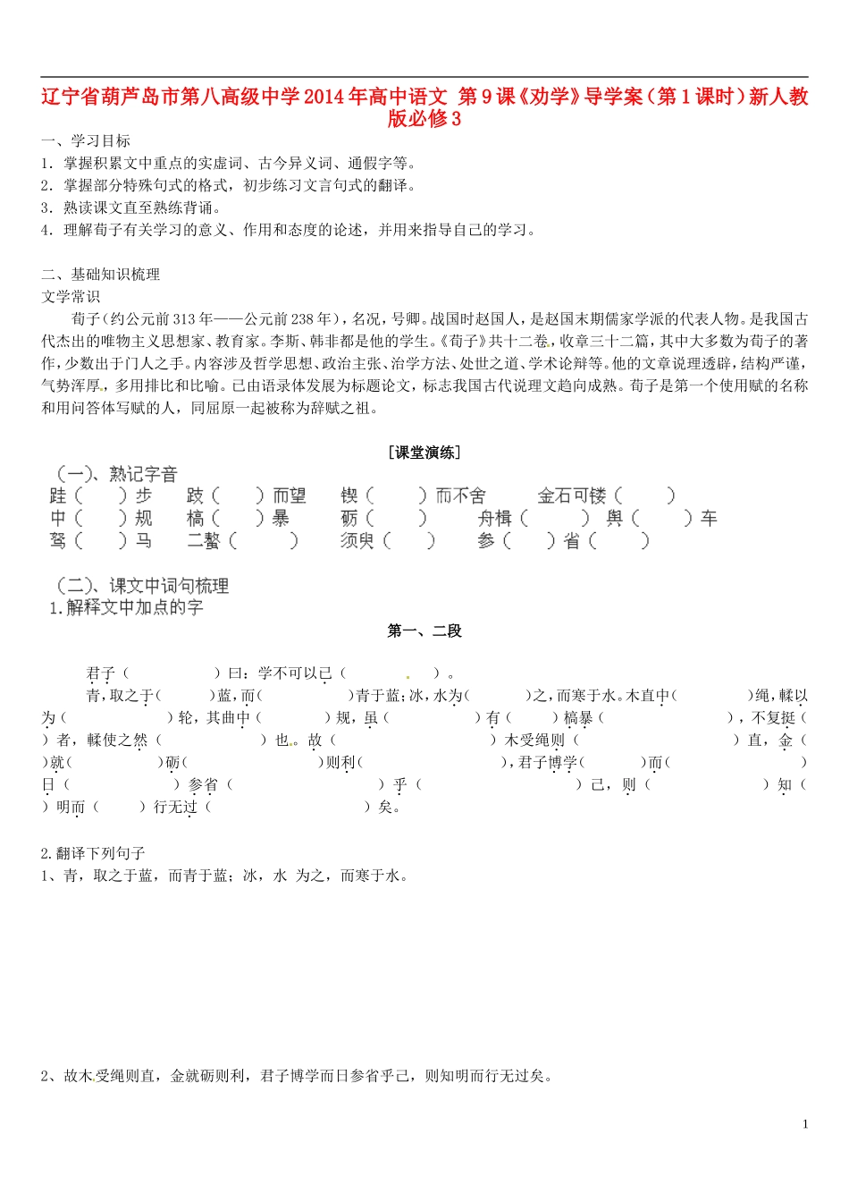 辽宁省葫芦岛市第八高级中学2014年高中语文 第9课《劝学》导学案（第1课时）新人教版必修3_第1页