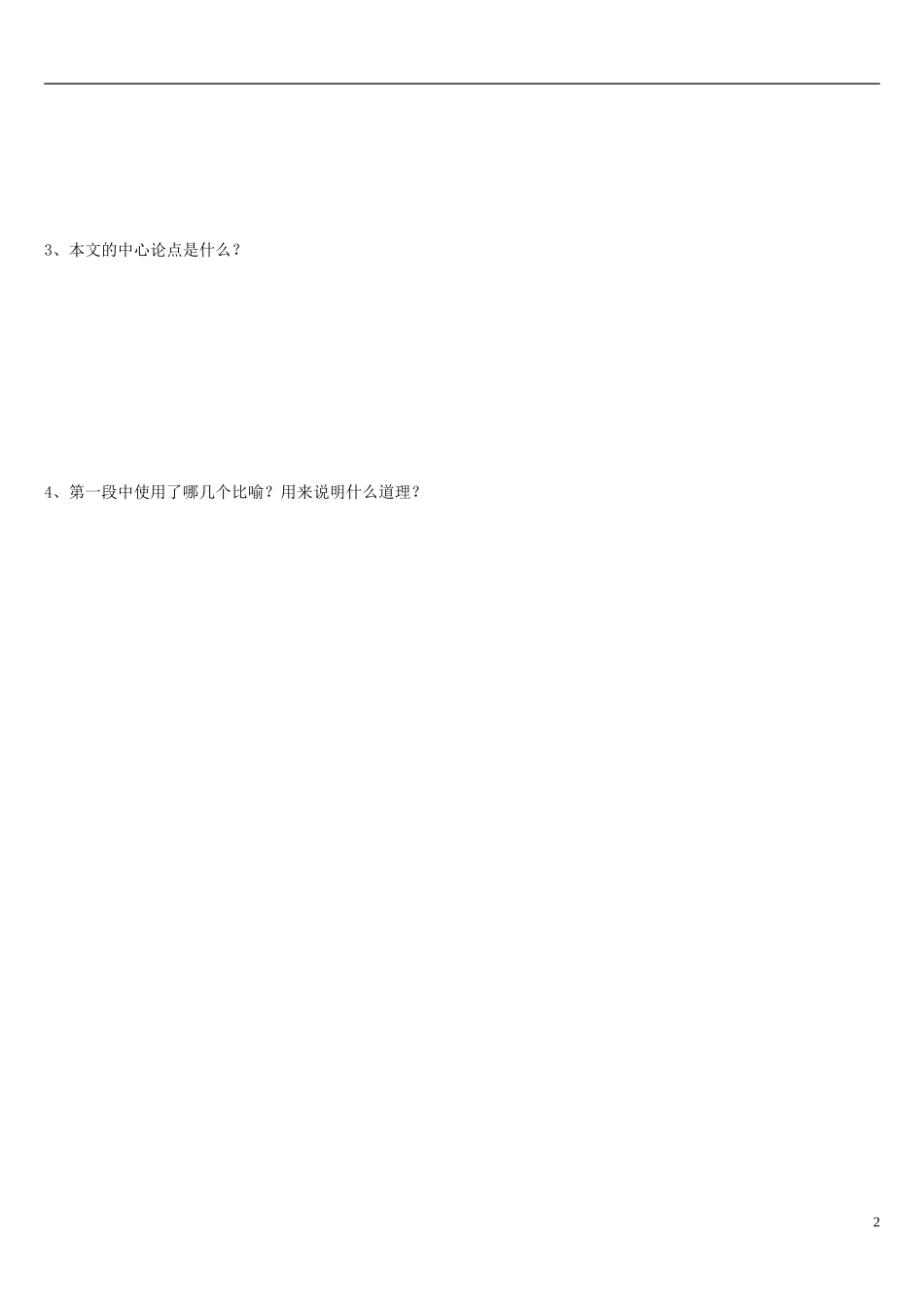 辽宁省葫芦岛市第八高级中学2014年高中语文 第9课《劝学》导学案（第1课时）新人教版必修3_第2页