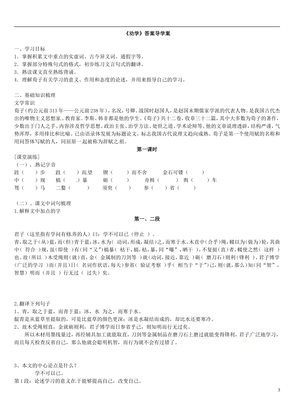 辽宁省葫芦岛市第八高级中学2014年高中语文 第9课《劝学》导学案（第1课时）新人教版必修3_第3页