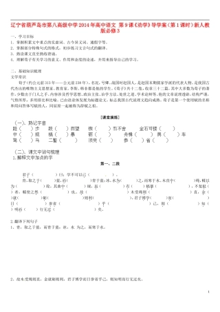 辽宁省葫芦岛市第八高级中学2014年高中语文 第9课《劝学》导学案（第1课时）新人教版必修3