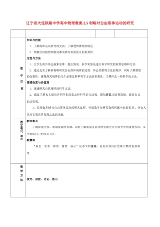 辽宁省大连铁路中学高中物理 2.5利略对自由落体运动的研究教案