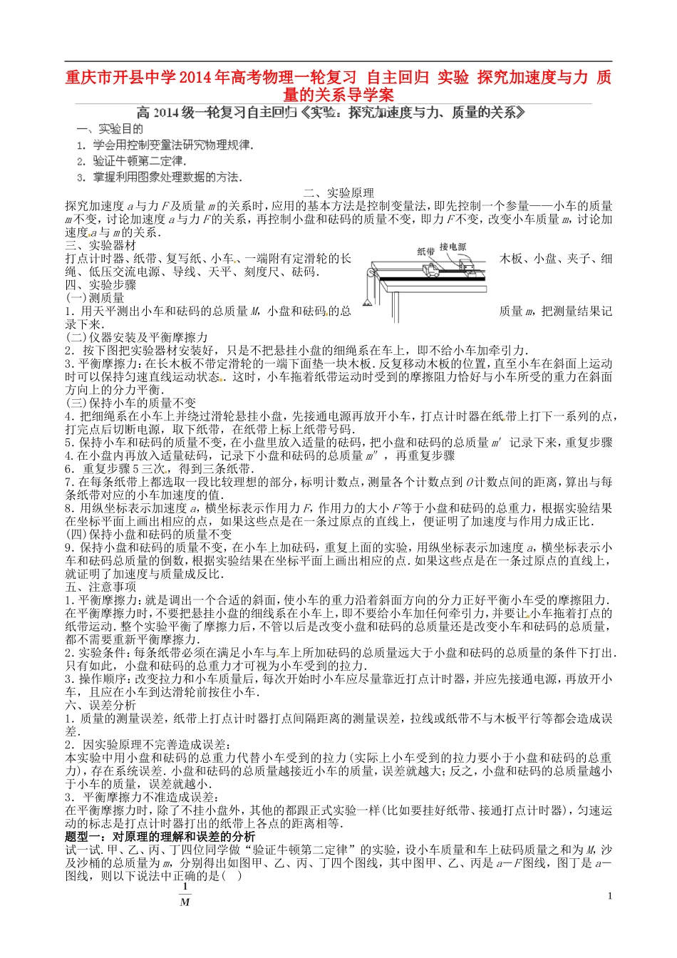 重庆市开县中学2014年高考物理一轮复习 自主回归 实验 探究加速度与力 质量的关系导学案_第1页