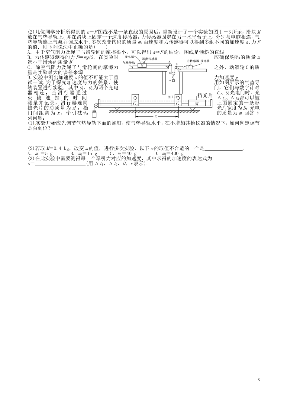 重庆市开县中学2014年高考物理一轮复习 自主回归 实验 探究加速度与力 质量的关系导学案_第3页