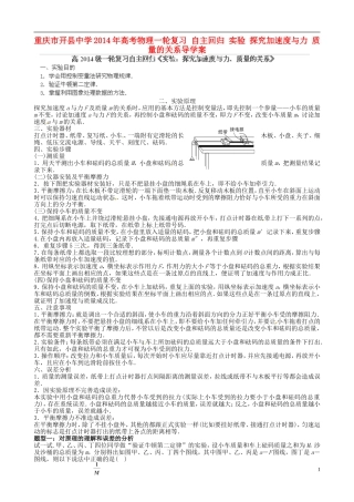 重庆市开县中学2014年高考物理一轮复习 自主回归 实验 探究加速度与力 质量的关系导学案