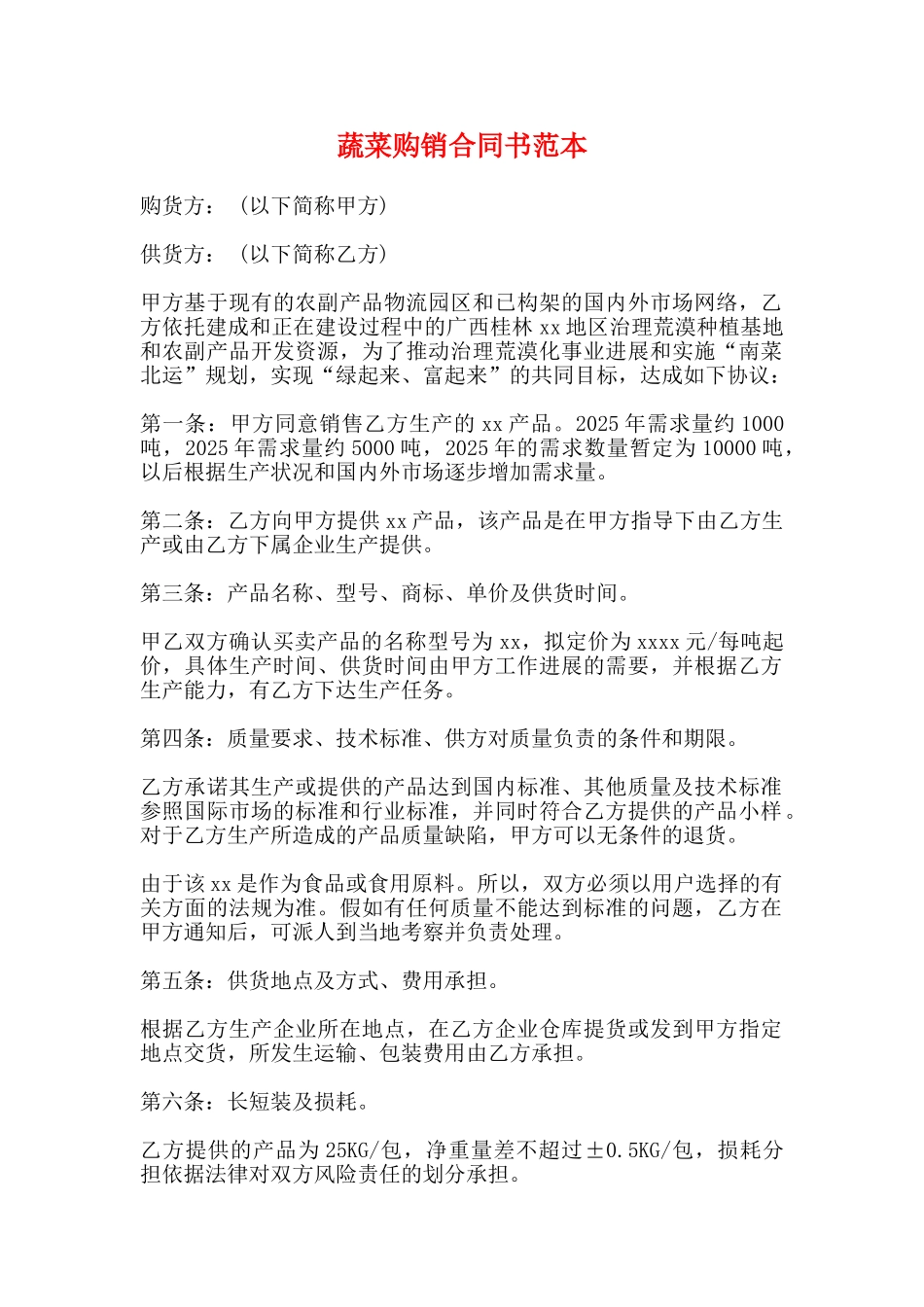 蔬菜购销合同书范本_第1页