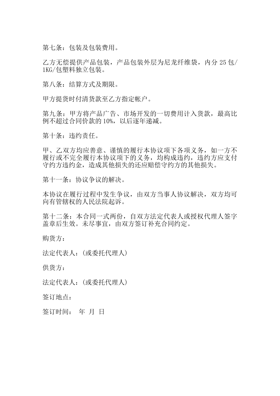 蔬菜购销合同书范本_第2页