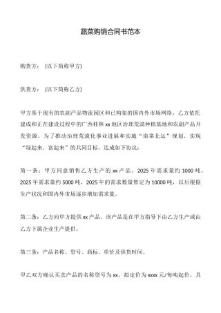 蔬菜购销合同书(范本)