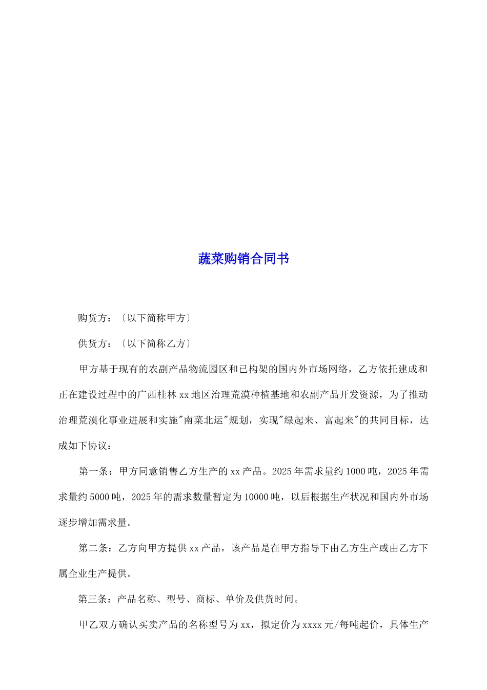 蔬菜购销合同书_第2页