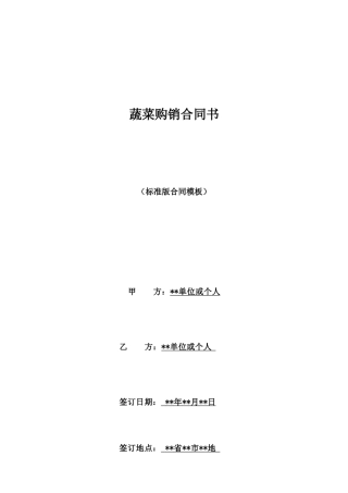 蔬菜购销合同书
