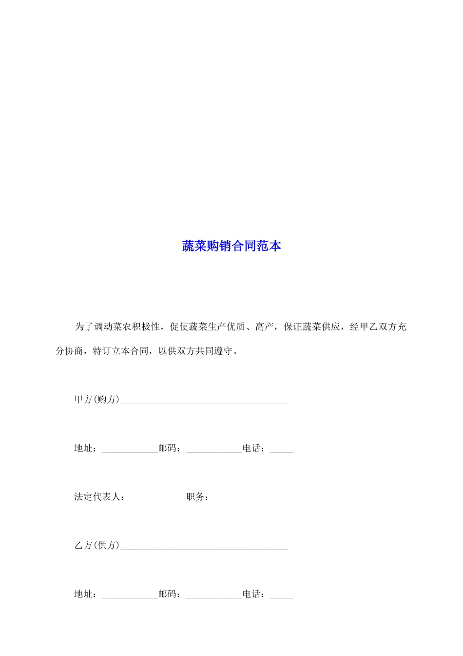 蔬菜购销合同范本_第2页
