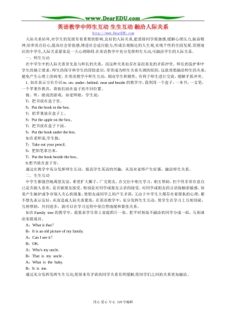 英语教学中师生互动 生生互动 融洽人际关系