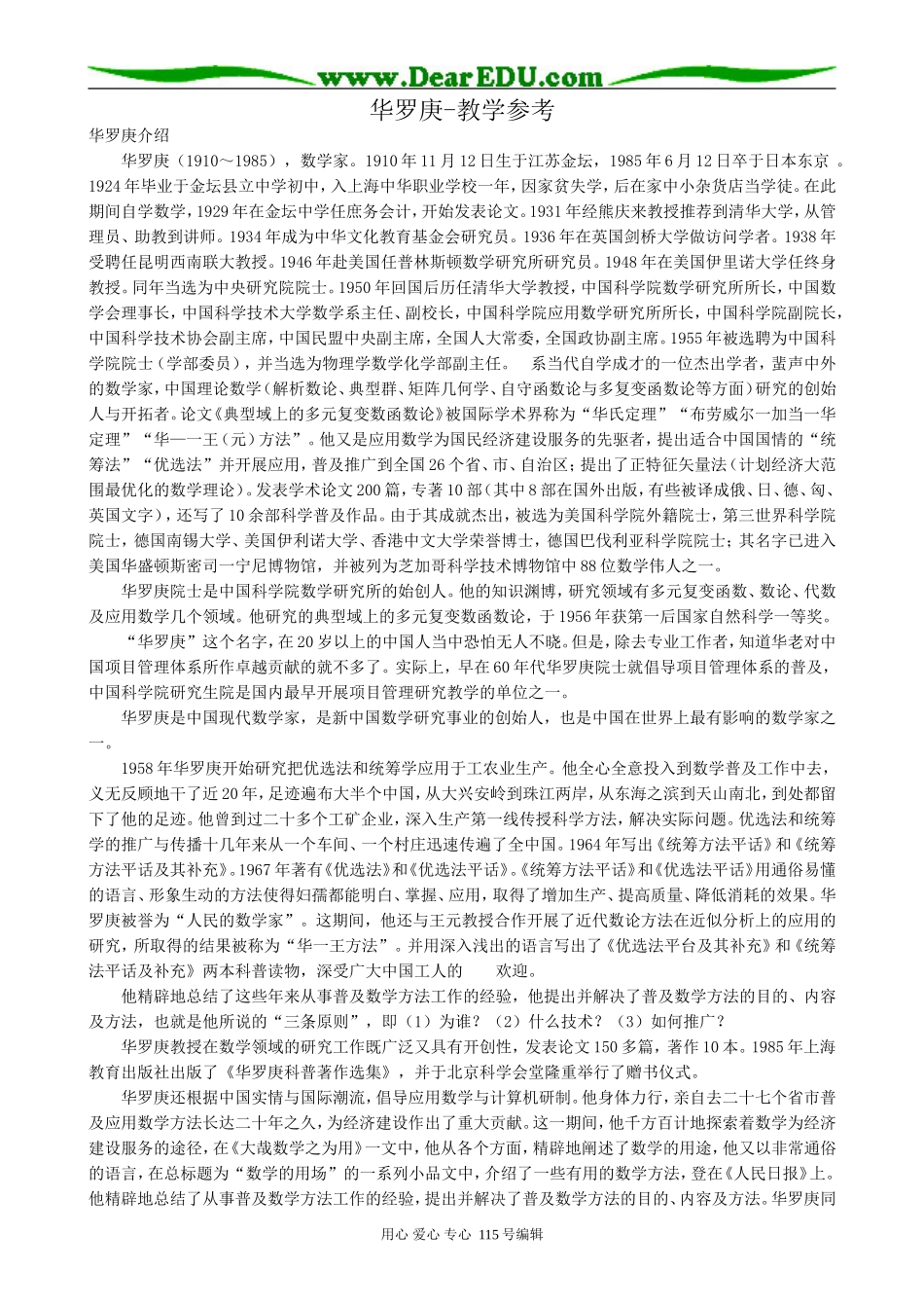 粤教版高中语文必修1华罗庚-教学参考_第1页