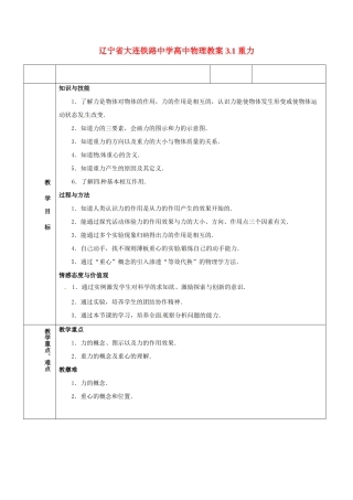 辽宁省大连铁路中学高中物理 3.1 重力教案