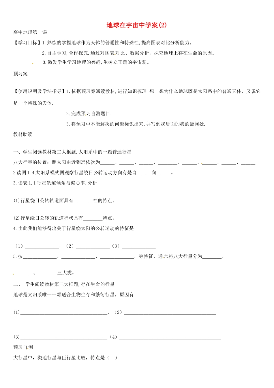 辽宁省葫芦岛市第八高级中学高中地理 地球在宇宙中学案(2) 新人教版必修1_第1页