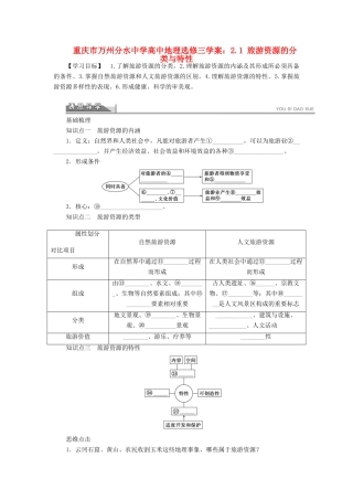 重庆市万州分水中学高中地理 2.1 旅游资源的分类与特性学案 新人教版选修3