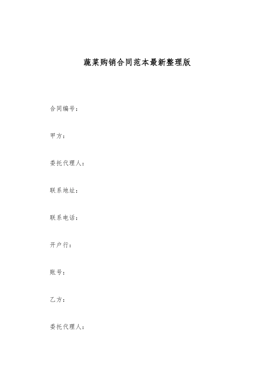 蔬菜购销合同范本最新整理版_第2页