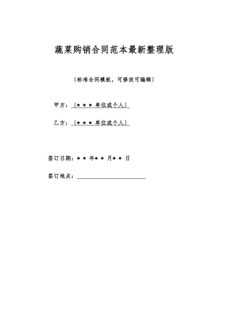 蔬菜购销合同范本最新整理版